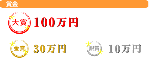 賞金 賞金