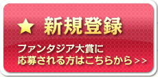 新規登録　ファンタジア大賞に応募される方はこちらから