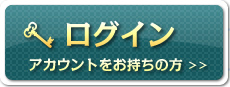 ログイン　アカウントをお持ちの方