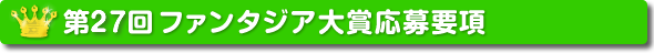 第25回前期新ファンタジア大賞応募要項