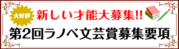 第1回ラノベ文芸賞応募要項 第1回ラノベ文芸賞応募要項