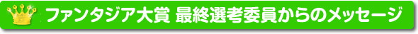 選考委員からのメッセージ 選考委員からのメッセージ