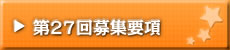 第26回夏期募集要項