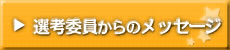 選考委員からのメッセージ