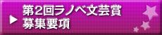 第2回ラノベ文芸 募集要項