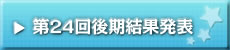経過発表