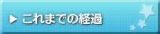 これまでの経過