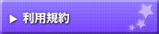 利用規約