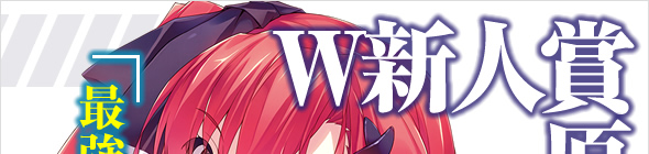 ファンタジア文庫が主催するライトノベル新人賞が堂々リニューアル！小説投稿＆最新情報はこのサイトでまるっとＯＫ。ここがプロへの登竜門です！ 