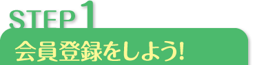 Step1 会員登録をしよう！