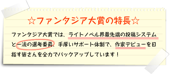 ファンタジア大賞の特長