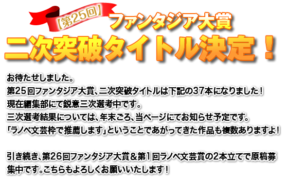 【第25回】ファンタジア大賞 二次突破タイトル