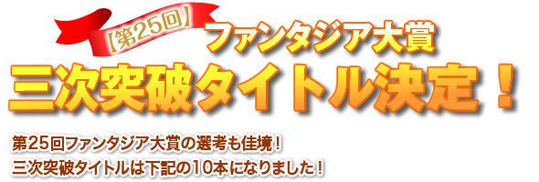 【第25回】ファンタジア大賞　三次突破タイトル