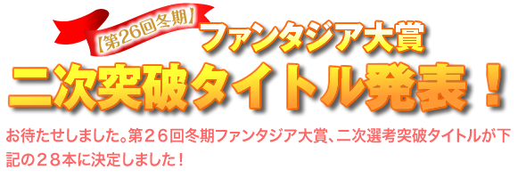 【第26回冬期】ファンタジア大賞 二次突破タイトル