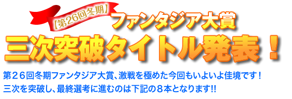 【第26回冬期】ファンタジア大賞 三次突破タイトル