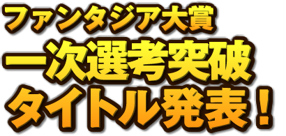 ファンタジア大賞 一次選考突破タイトル発表