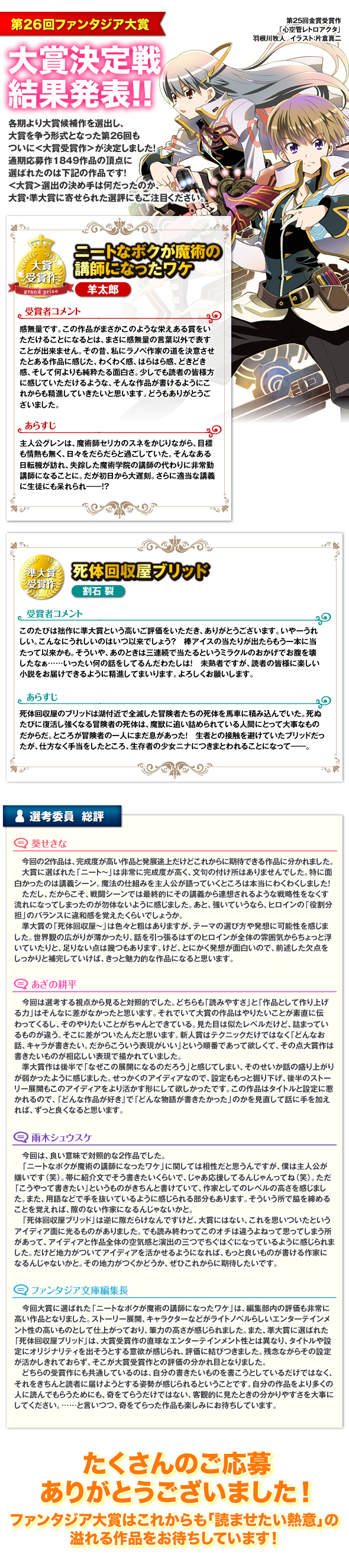 【第26回夏期】ファンタジア大賞　大賞候補作＆金賞受賞作　発表!!