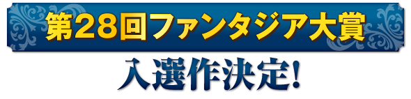 【第28回前期】ファンタジア大賞　受賞作決定