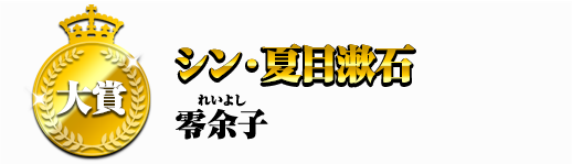 シン・夏目漱石