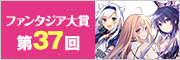 第37回ファンタジア大賞