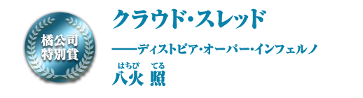 クラウド・スレッド――ディストピア・オーバー・インフェルノ