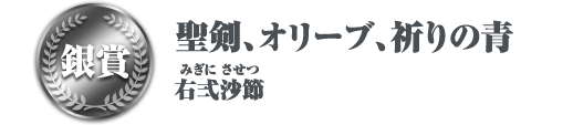 聖剣、オリーブ、祈りの青