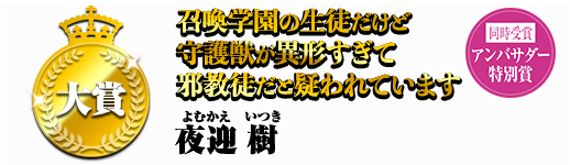 召喚学園の生徒だけど守護獣が異形すぎて邪教徒だと疑われています
