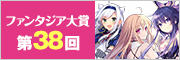 第38回ファンタジア大賞