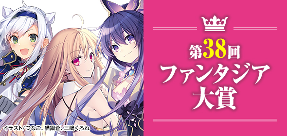 第38回ファンタジア大賞