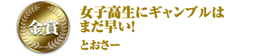 女子高生にギャンブルはまだ早い!