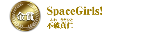 SpaceGirls!