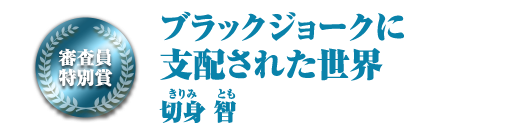 ブラックジョークに支配された世界