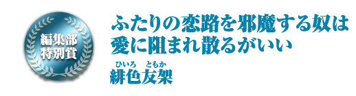 ふたりの恋路を邪魔する奴は愛に阻まれ散るがいい