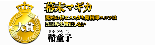 幕末マギカ　サブタイトル(級数小さく)→魔剣の侍とメスガキ魔術師エルフは異世界を修正しない