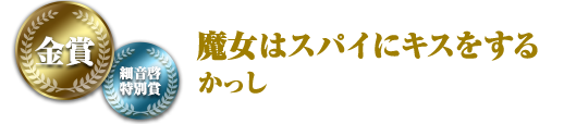 魔女はスパイにキスをする