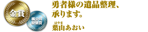勇者様の遺品整理、承ります。