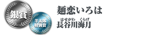 麺恋いろは