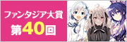 第40回ファンタジア大賞