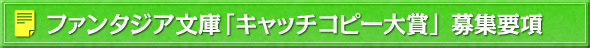 ファンタジア文庫「キャッチコピー大賞」募集要項