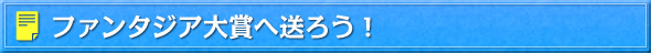 ファンタジア大賞へ送ろう！