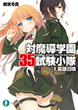 対魔導学園35試験小隊１