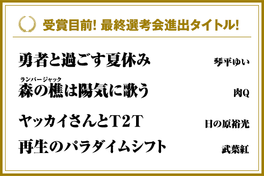 受賞目前!最終選考会進出タイトル!