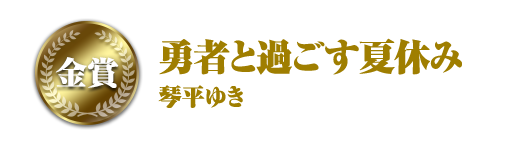 金賞 勇者と過ごす夏休み 琴平ゆき