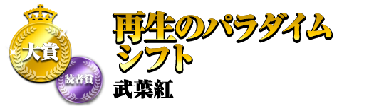 大賞&読者賞 再生のパラダイムシフト 武葉紅
