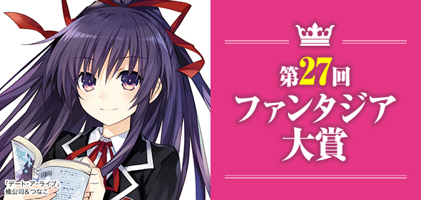 第27回ファンタジア大賞