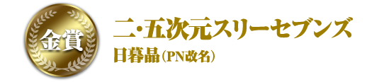金賞 二・五次元スリーセブンズ 日暮晶(PN改名)