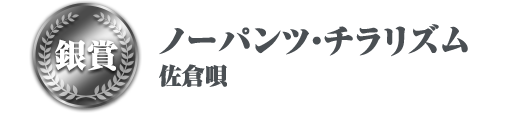 銀賞 ノーパンツ・チラリズム 佐倉唄